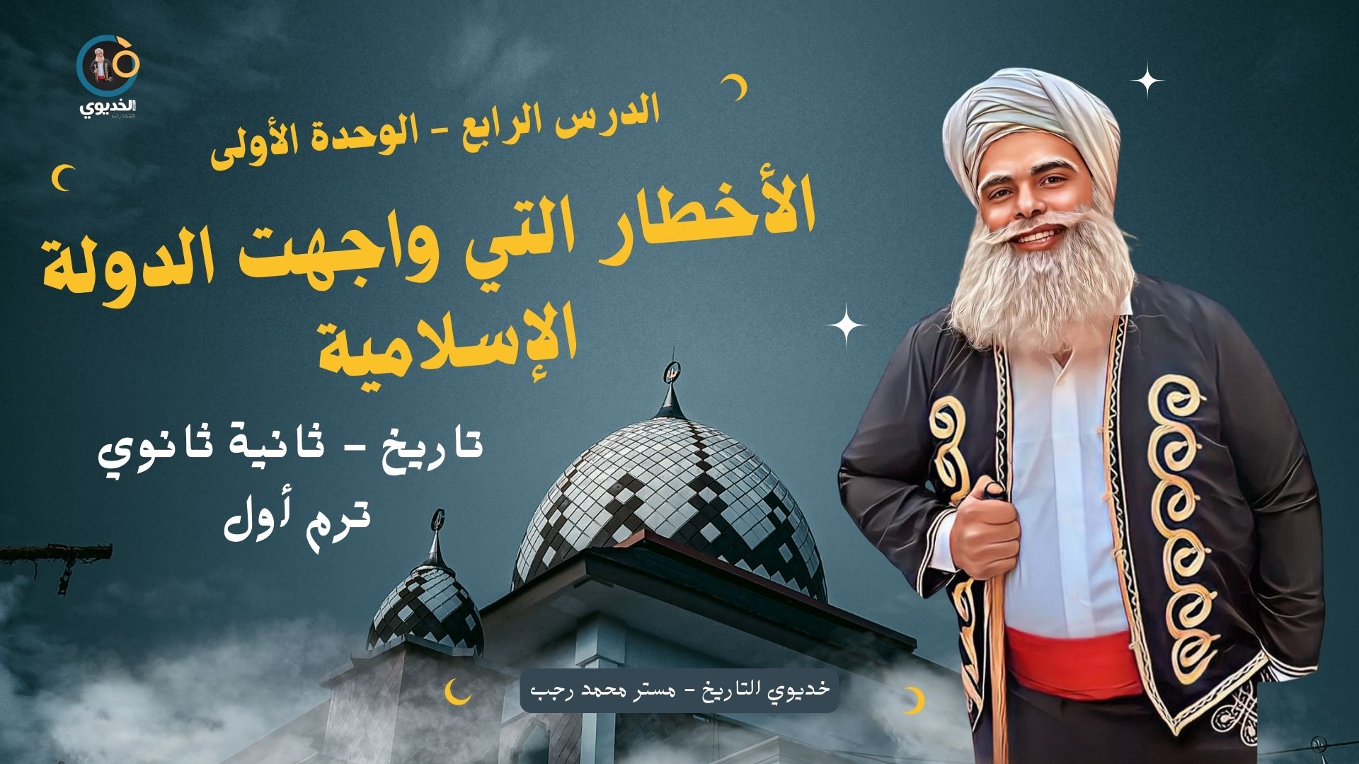 حل واجب درس الأخطار التي تحيط بالدولة الإسلامية